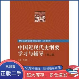 中國(guó)近現(xiàn)代史綱要學(xué)習(xí)與輔導(dǎo) 第二版林自強(qiáng)中國(guó)人民大學(xué)出版社9787300208633