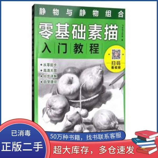 零基础素描入门教程：静物与静物组合