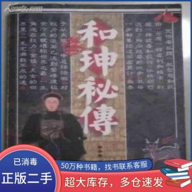 和珅秘传东土君北方文艺出版社9787531717614