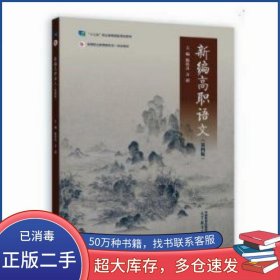 新编高职语文陈桂良高等教育出版社9787040608373