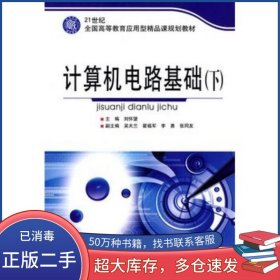 計算機電路基礎(chǔ)劉懷望 主編北京理工大學(xué)出版社9787564029920