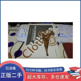 成衣立体裁剪教程白琴芳中国传媒大学出版社9787565702358