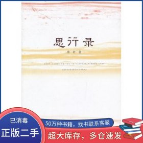 思行录梁君人民文学出版社9787020094486