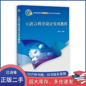 C语言程序设计实用教程张幸儿科学出版社9787030349453
