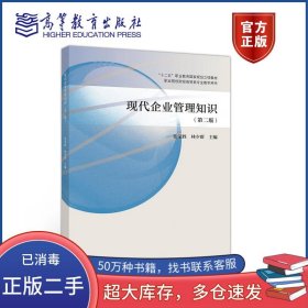现代企业管理知识张荣胜 林少群高等教育出版社9787040540291