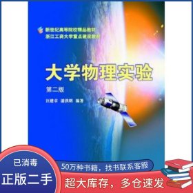 大学物理实验汪建章 潘洪明　编著浙江大学出版社9787308038836
