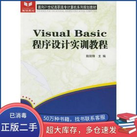 Visual Basic程序設計實訓教程陸劍鋒 主編科學出版社9787030139689