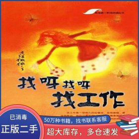 找呀找呀找工作龍溪微微重慶出版社9787536675759