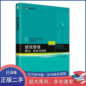 績效管理 理論 體系與流程王懷明北京大學出版社9787301330548