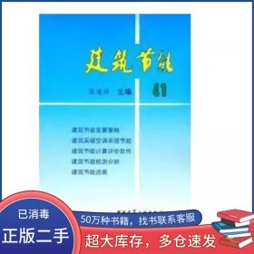 建筑节能41涂逢祥中国建筑工业出版社9787112060399