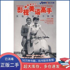 影視美語高手 書 星火口語馬德高 總主編世圖音像電子出版社9787887651112