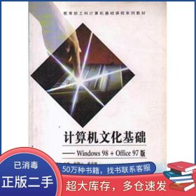计算机文化基础 Windows杨振山高等教育出版社9787040074406