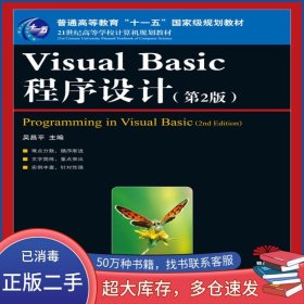 Visual Basic程序設(shè)計(jì) 第二2版吳昌平人民郵電出版社9787115179838