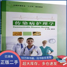 传染病护理学储彬林主编上海交通大学出版社9787313208316