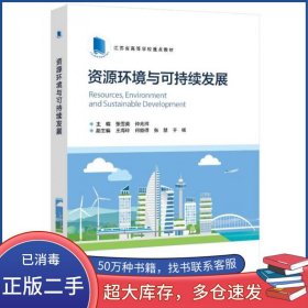 资源环境与可持续发展张雪英电子工业出版社9787121423697