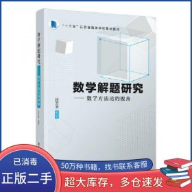 数学解题研究段志贵清华大学出版社9787302511533