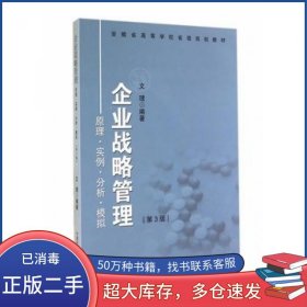 企业战略管理 原理实例分析模拟第3版文理中国科学技术大学出版社9787312035999