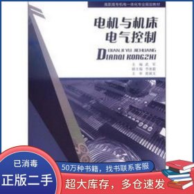 電機(jī)與機(jī)床電氣控制武軍重慶大學(xué)出版社9787562468134