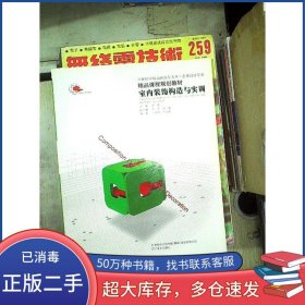 室内装饰构造与实训王英钰 张名孝编著辽宁美术出版社9787531442844