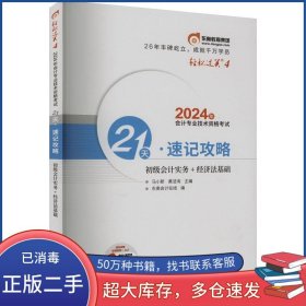 2024年会计专业技术资格考试21天 速记攻略马小新 黄洁润北京科学技术出版社9787571433819