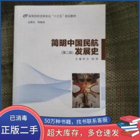 简明中国民航发展史 第二版李咏中国民航出版社9787512808577
