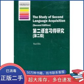 牛津应用语言学丛书:第二语言习得研究 第2版埃利斯上海外语教育出版社9787544633888