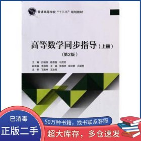 高等数学同步指导 上 第2版吕端良北京交通大学出版社9787512139749