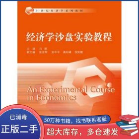 经济学沙盘实验教程马丽　著中国人民大学出版社9787300211527