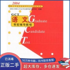 2004 語文考前輔導(dǎo)教程王武鏑 主編清華大學(xué)出版社9787302089599