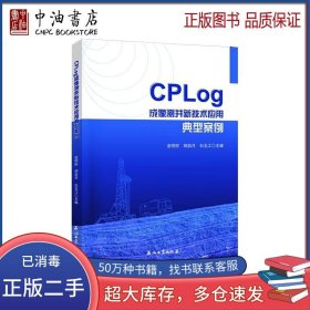 CPLog成像测井新技术应用典型案例金明权 胡启月 石玉江石油工业出版社9787518349470