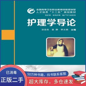 护理学导论涂自良华中科技大学出版社9787568001038