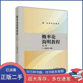 概率论简明教程戴朝寿高等教育出版社9787040442649