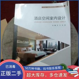 酒店空间室内设计张为河北美术出版社9787531085034