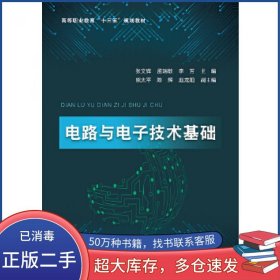 电路与电子技术基础张文辉电子工业出版社9787121395734