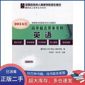 成人高考高中起點(diǎn)2014英語劉寶芬 孫小芬　編北京郵電大學(xué)出版社9787563506187