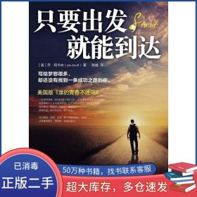 只要出发，就能到达美 乔 阿卡夫中国华侨出版社9787511345769