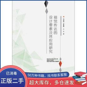 視覺傳達(dá)的設(shè)計要素及其應(yīng)用研究馮斌斌 覃曼琳 王藝 著中國紡織出版社9787518043231