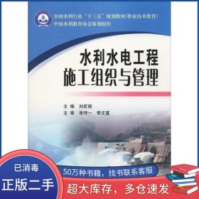 水利水電工程施工組織與管理劉宏麗黃河水利出版社9787550921887