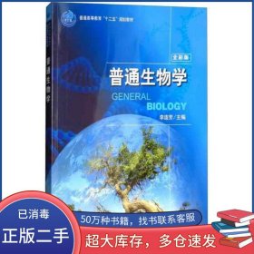 普通生物学全彩版李连芳科学出版社9787030381804