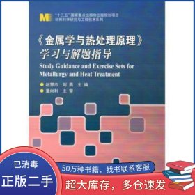 金属学与热处理原理 学习与解题指导赵慧杰哈尔滨工业大学出版社9787560363004