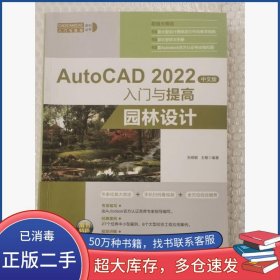 AuOCAD2022中文版入门与提高园林设计张晓敏清华大学出版社9787302610908