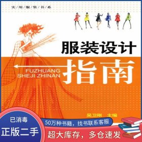 實(shí)用服裝書系--服裝設(shè)計(jì)指南吳衛(wèi)剛化學(xué)工業(yè)出版社9787122068361