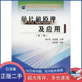 单片机原理及应用 第2版 张水利 朱迅德黄河水利出版社9787550913257