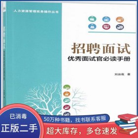招聘面試 優(yōu)秀面試官必讀手冊劉遠我電子工業(yè)出版社9787121321320