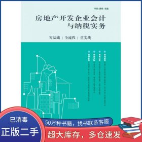 房地产开发企业会计与纳税实务 零基础 全流程 重实战李凯 黄晓人民邮电出版社9787115443915