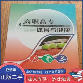 高职高专体育与健康刘咸祥主编吉林大学出版社9787567718913