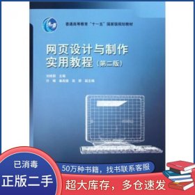 网页设计与制作实用教程第二2版刘艳丽高等教育出版社9787040245141