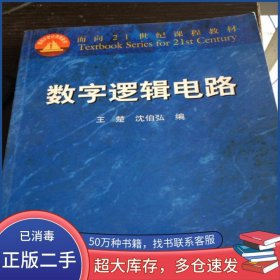 數(shù)字邏輯電路王楚高等教育出版社9787040074697