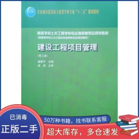 建设工程项目管理 第2版臧秀平中国建筑工业出版社9787112237708