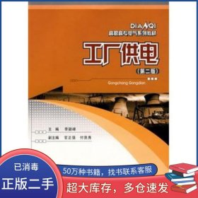 工厂供电 第二版李颖峰　主编重庆大学出版社9787562431138